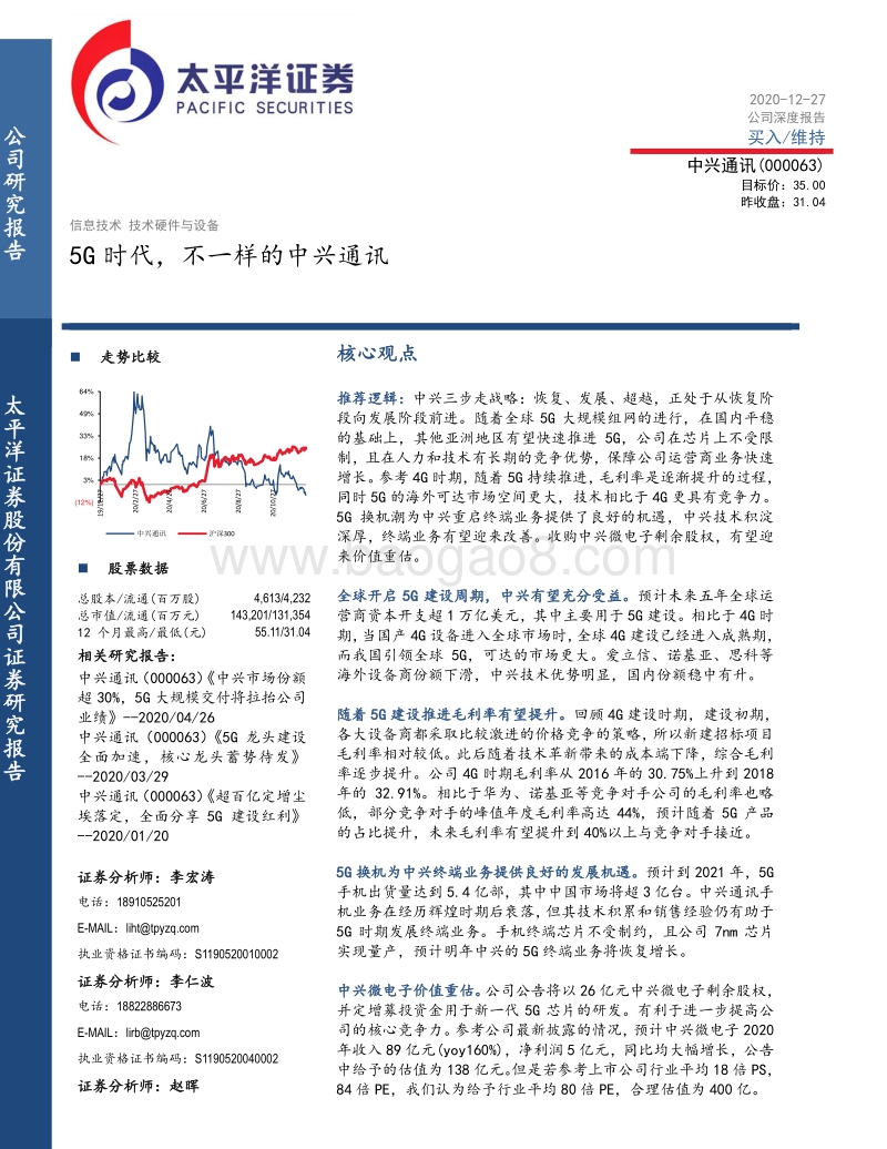 中兴通讯：5G时代，不一样的中兴通讯.pdf_第1页