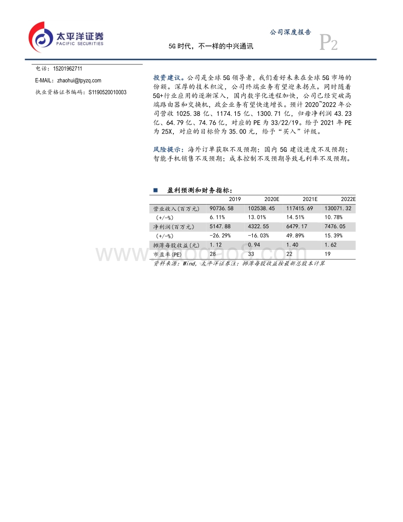 中兴通讯：5G时代，不一样的中兴通讯.pdf_第2页