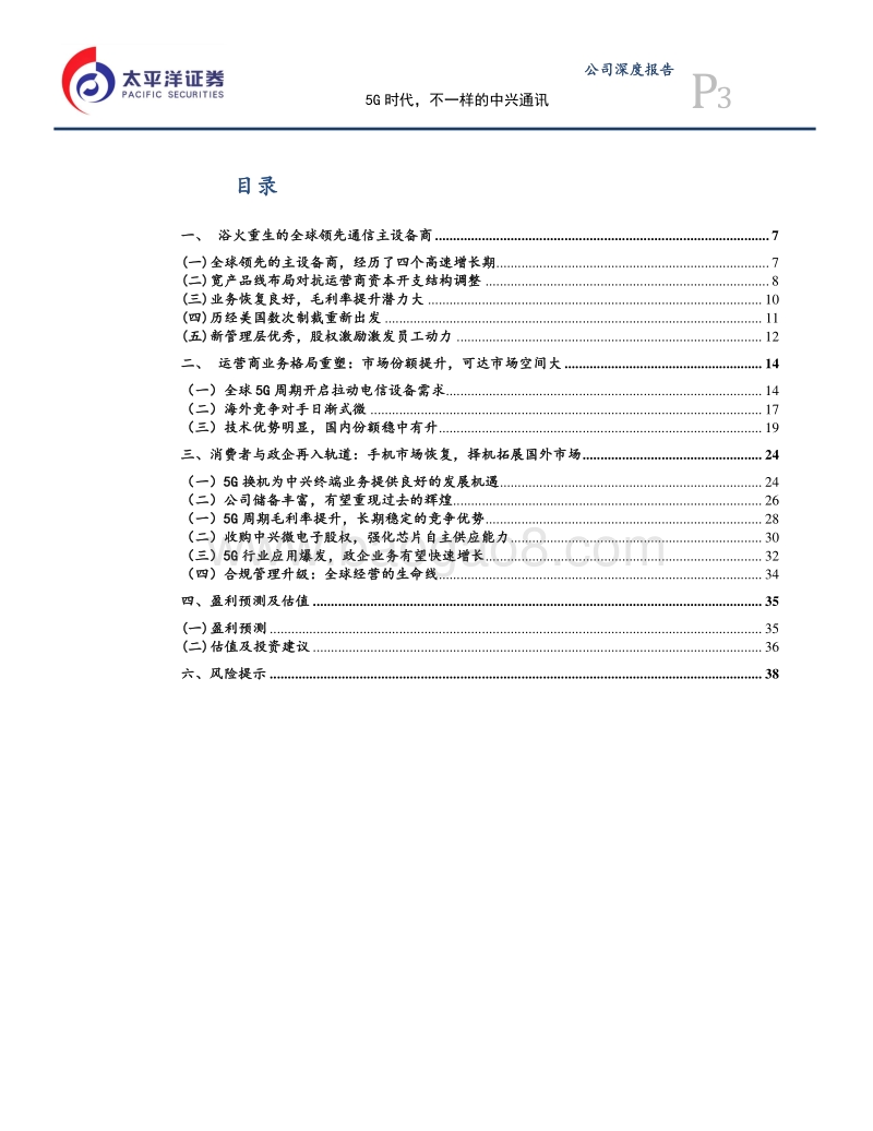 中兴通讯：5G时代，不一样的中兴通讯.pdf_第3页