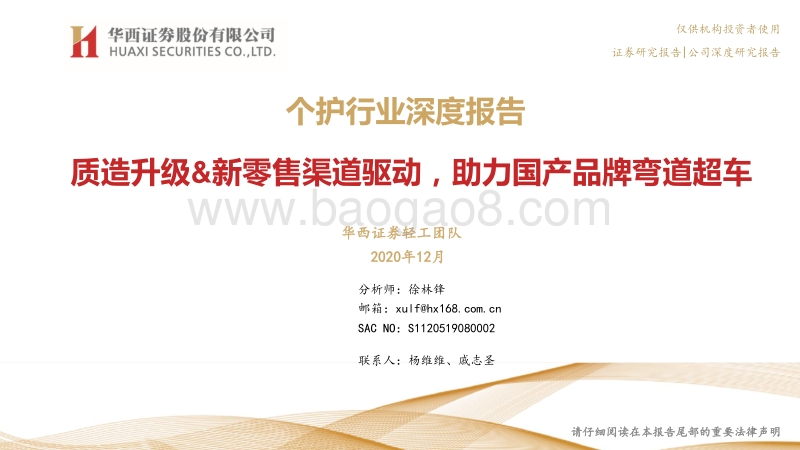 个护行业深度报告：质造升级&新零售渠道驱动，助力国产品牌弯道超车.pdf_第1页