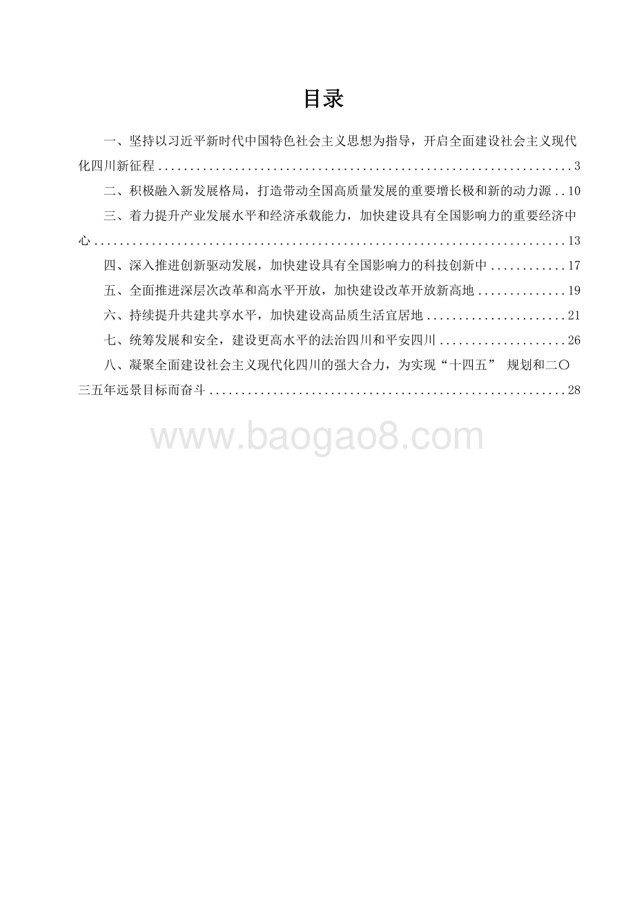 四川省国民经济和社会发展十四五规划和二〇三五远景目标建议.docx_第2页