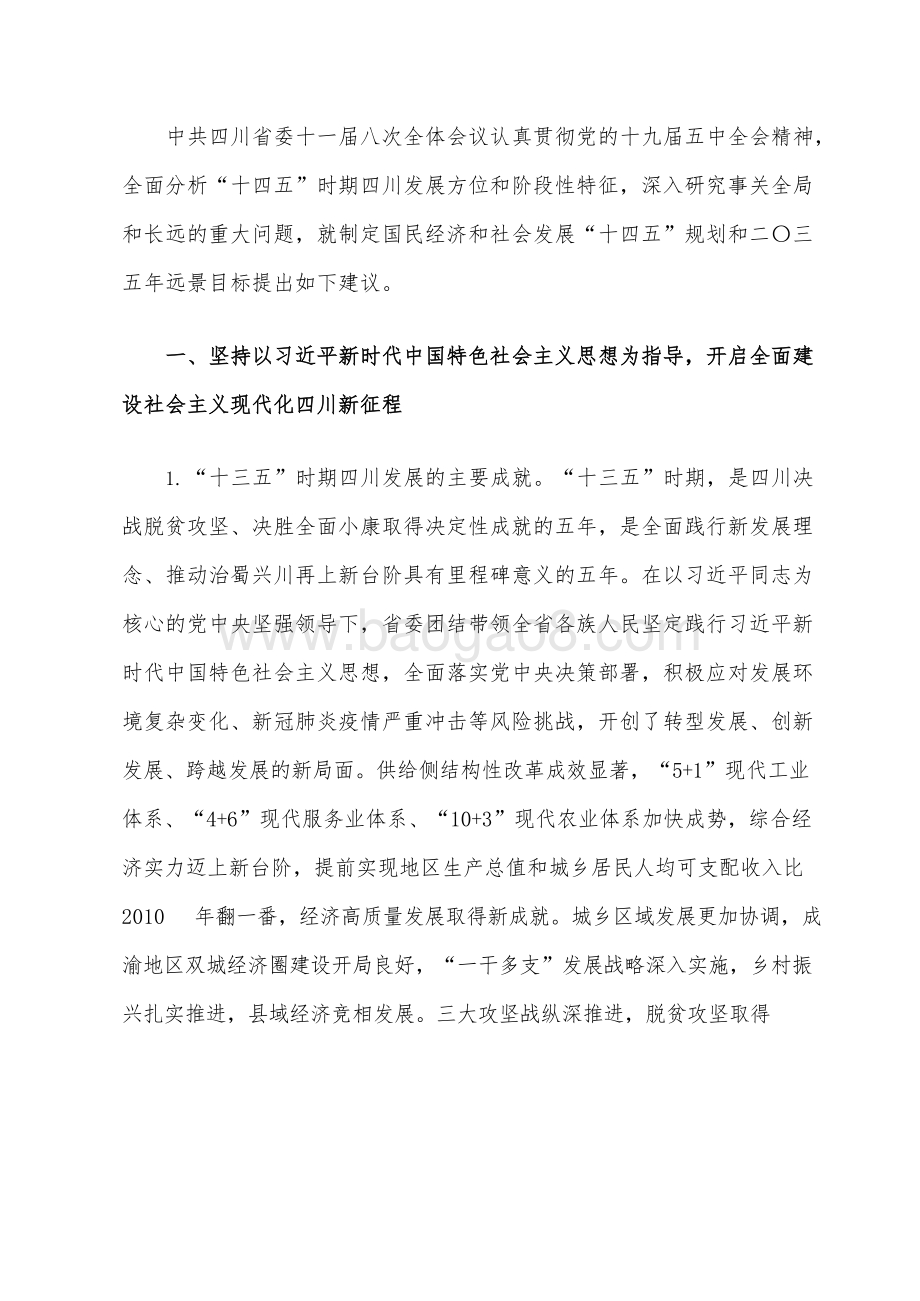 四川省国民经济和社会发展十四五规划和二〇三五远景目标建议.docx_第3页