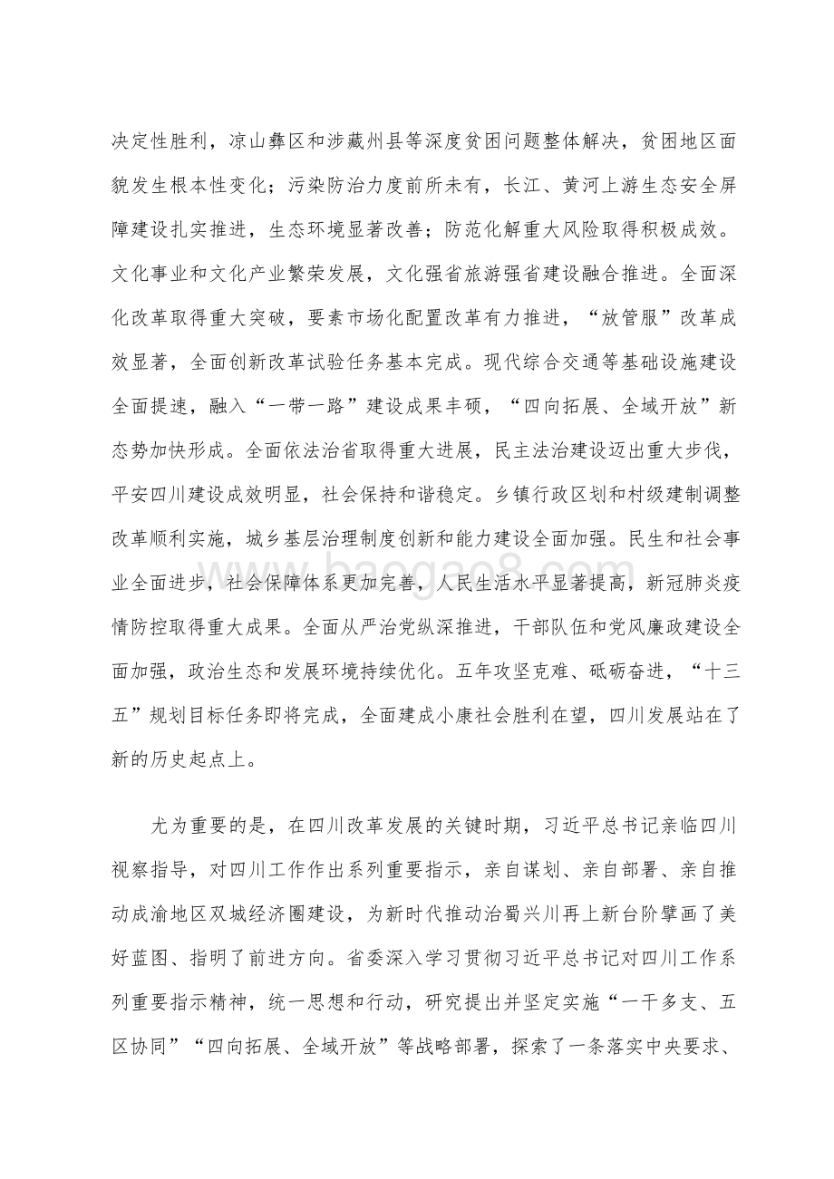 四川省国民经济和社会发展十四五规划和二〇三五远景目标建议.docx_第4页