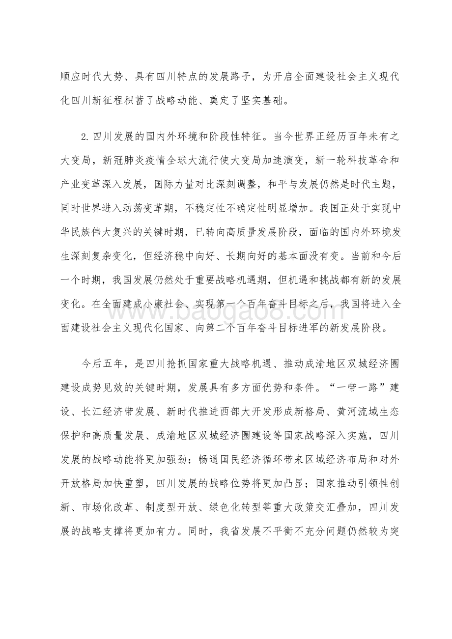 四川省国民经济和社会发展十四五规划和二〇三五远景目标建议.docx_第5页