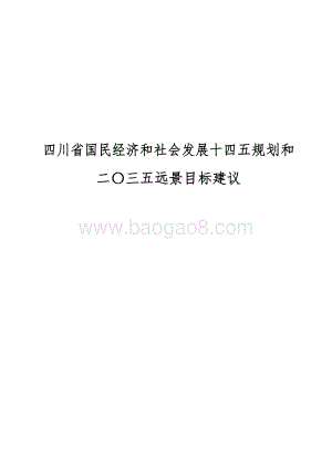四川省国民经济和社会发展十四五规划和二〇三五远景目标建议.docx