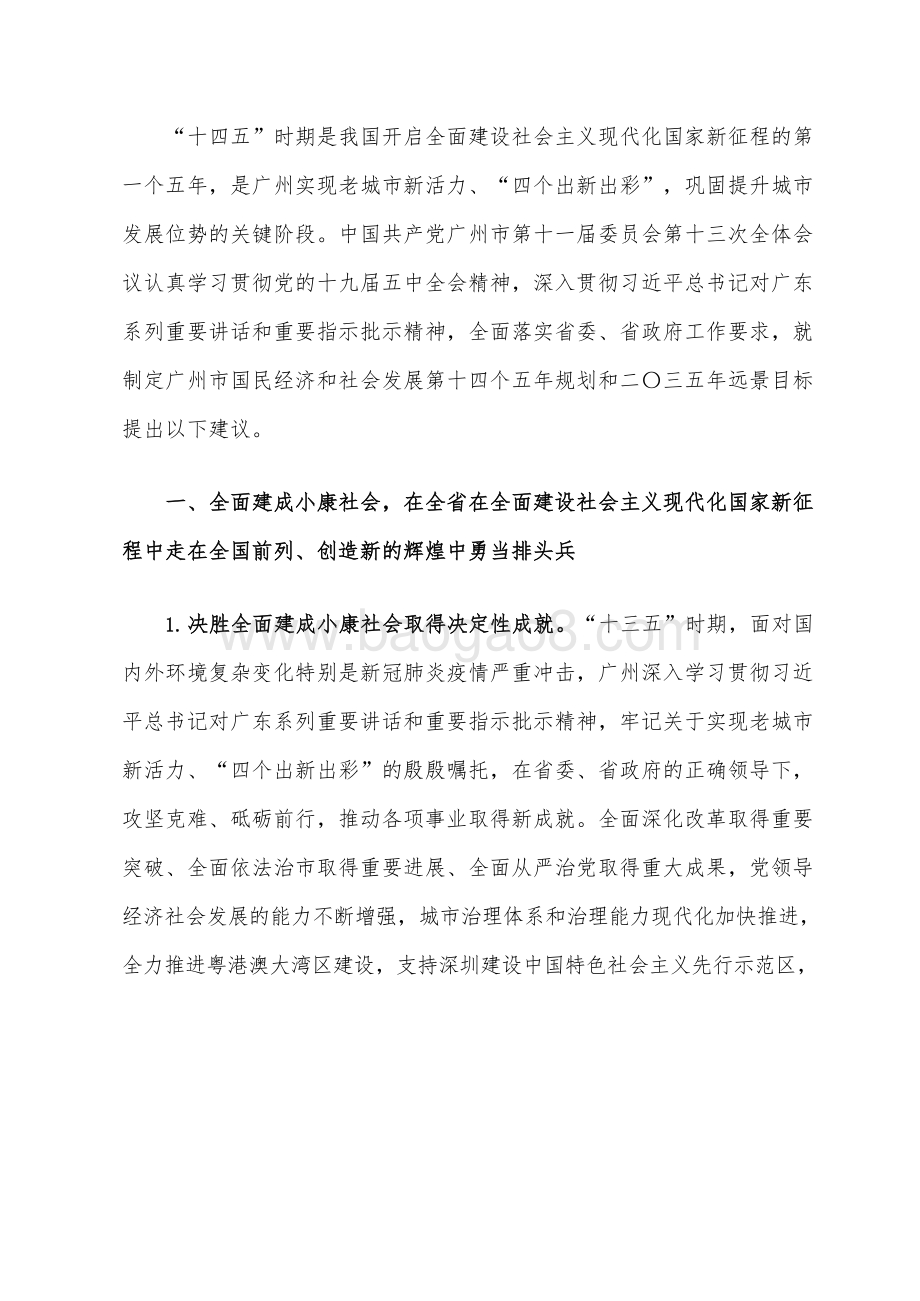 广州市国民经济和社会发展十四五年规划和二〇三五年远景目标建议.docx_第3页