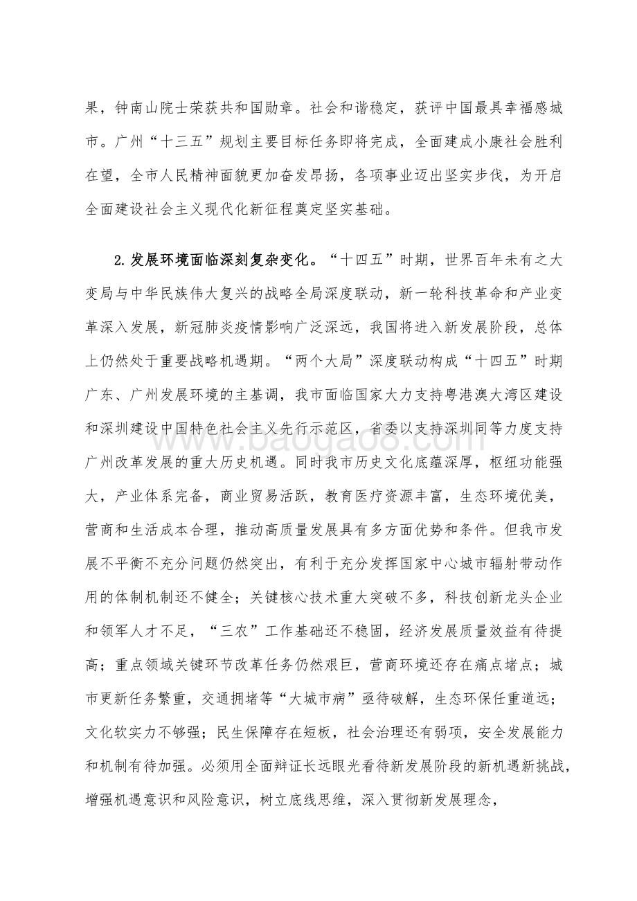 广州市国民经济和社会发展十四五年规划和二〇三五年远景目标建议.docx_第5页
