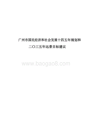 广州市国民经济和社会发展十四五年规划和二〇三五年远景目标建议.docx