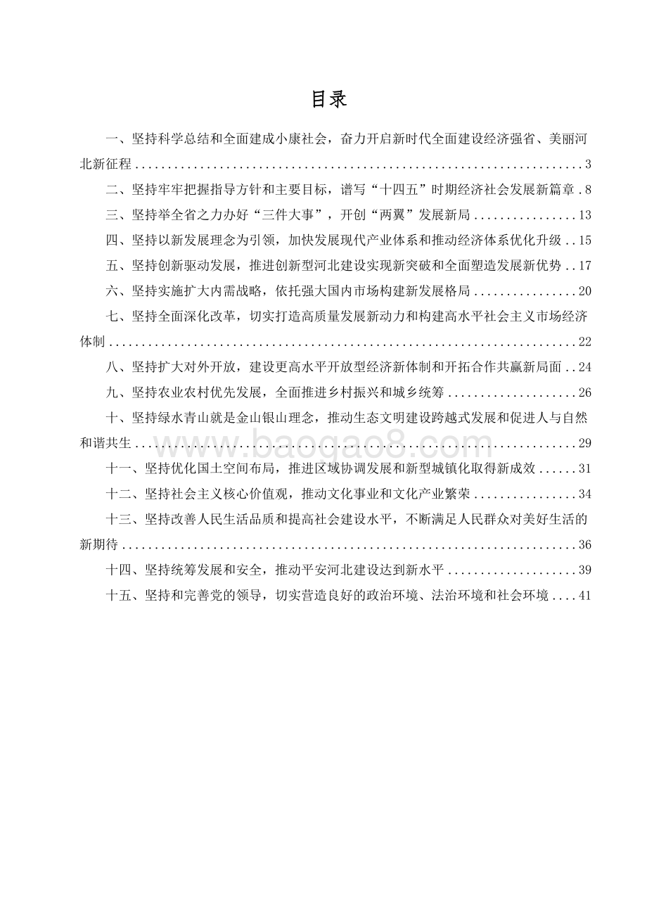 河北省制定国民经济和社会发展十四五规划和二〇三五远景目标建议.docx_第2页