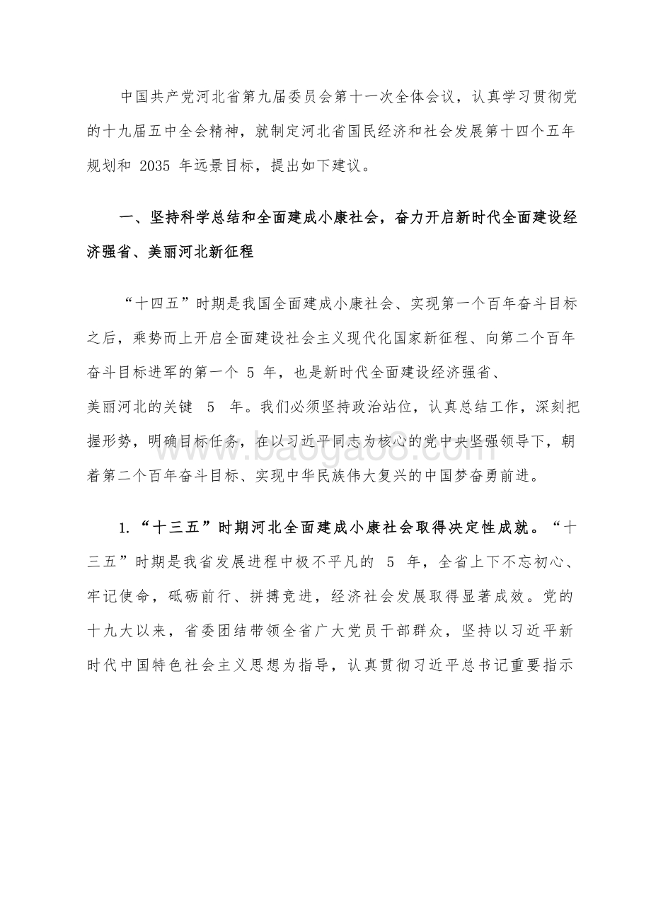 河北省制定国民经济和社会发展十四五规划和二〇三五远景目标建议.docx_第3页