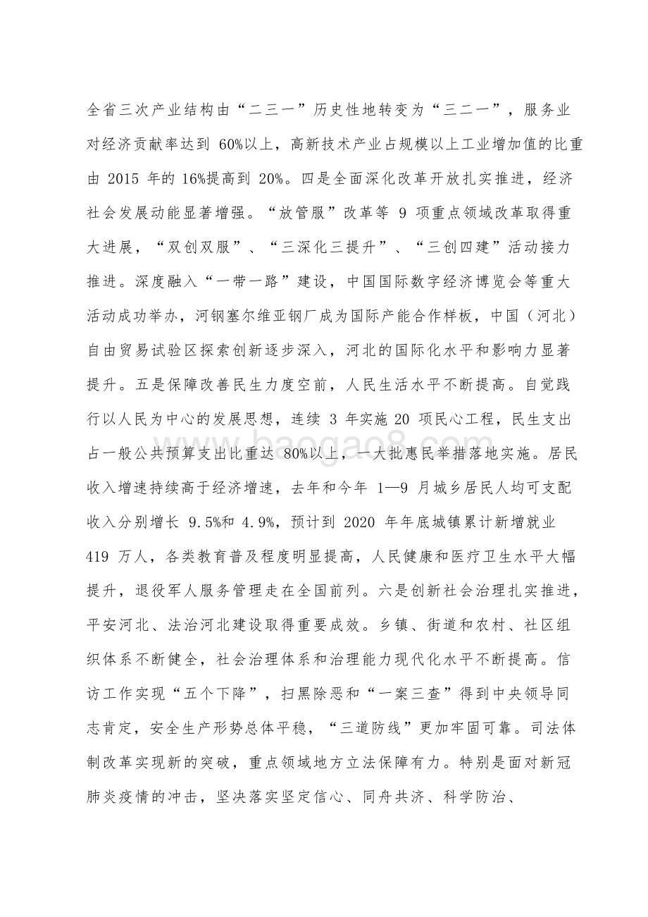 河北省制定国民经济和社会发展十四五规划和二〇三五远景目标建议.docx_第5页