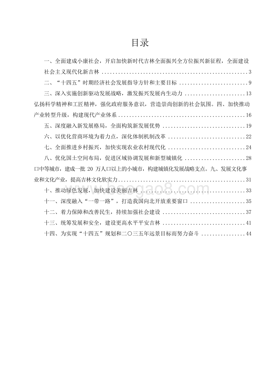 吉林省国民经济和社会发展十四五规划和二〇三五远景目标建议.docx_第2页