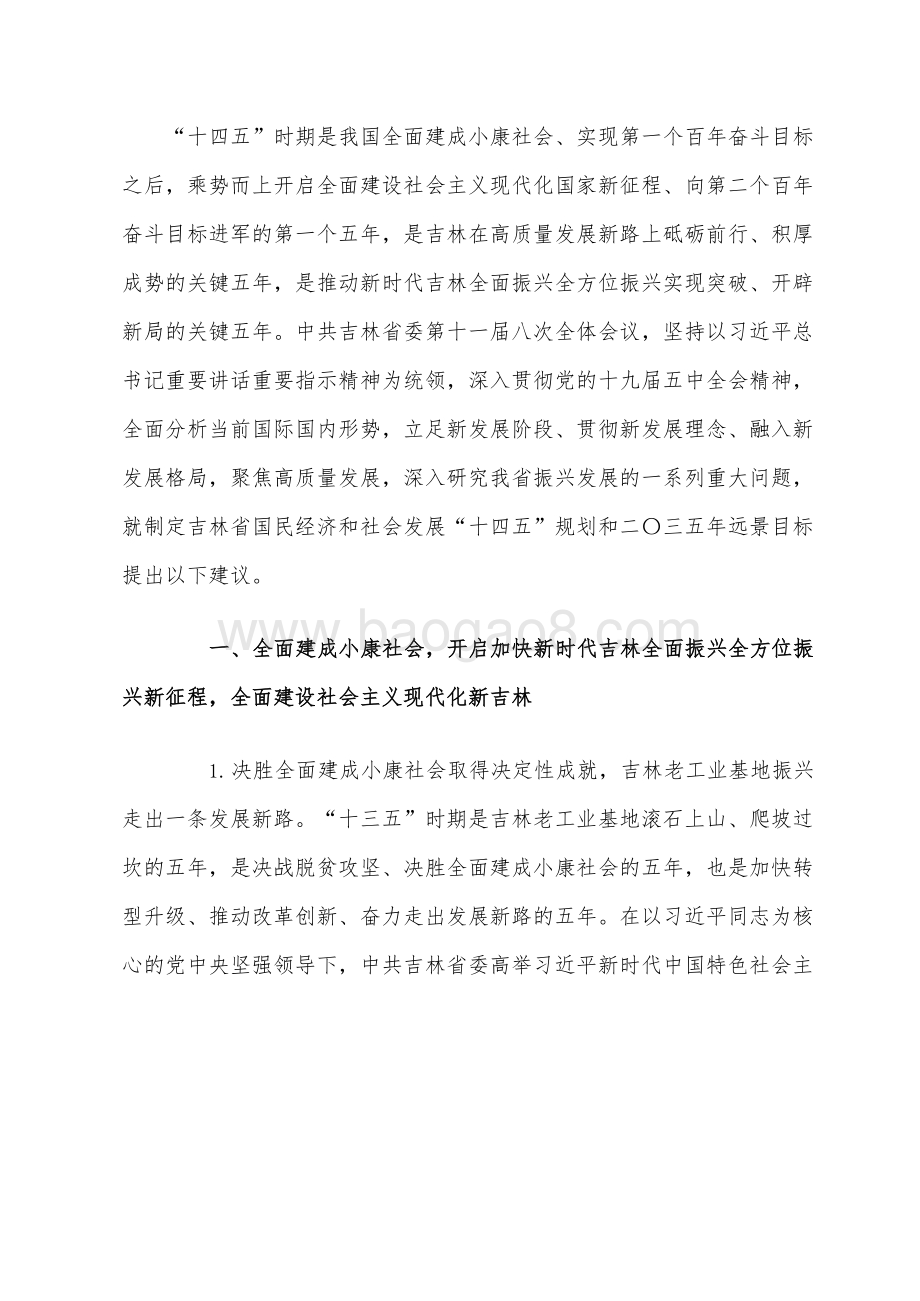吉林省国民经济和社会发展十四五规划和二〇三五远景目标建议.docx_第3页