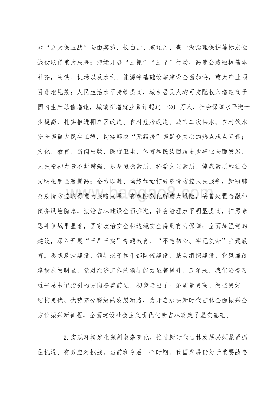 吉林省国民经济和社会发展十四五规划和二〇三五远景目标建议.docx_第5页