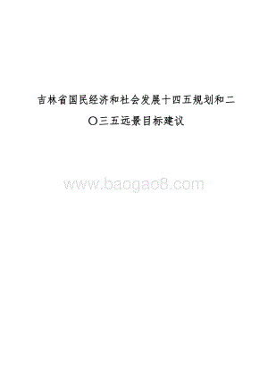 吉林省国民经济和社会发展十四五规划和二〇三五远景目标建议.docx