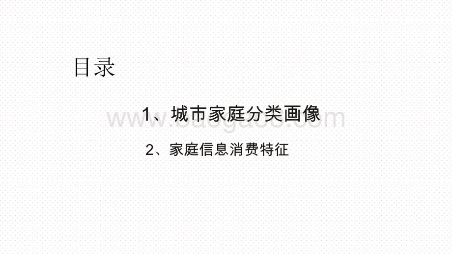 2020-2021年5G时代一二线城市家庭分类画像及信息消费特征研究报告.pptx_第2页