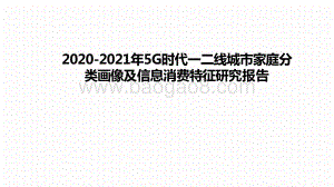 2020-2021年5G时代一二线城市家庭分类画像及信息消费特征研究报告.pdf