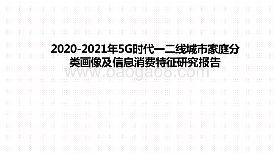 2020-2021年5G时代一二线城市家庭分类画像及信息消费特征研究报告.pdf_第1页