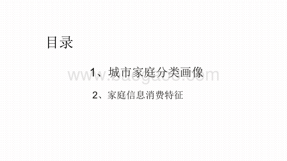 2020-2021年5G时代一二线城市家庭分类画像及信息消费特征研究报告.pdf_第2页