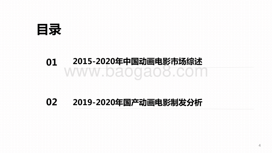 2019-2020中国动画电影市场研究报告.pdf_第2页
