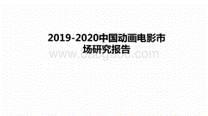 2019-2020中国动画电影市场研究报告.pdf