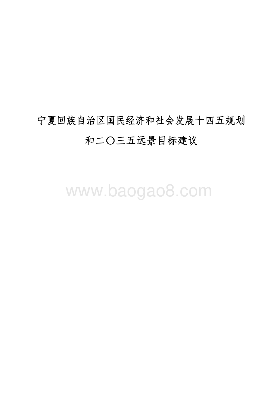 宁夏回族自治区国民经济和社会发展十四五规划和二〇三五远景目标建议.docx_第1页