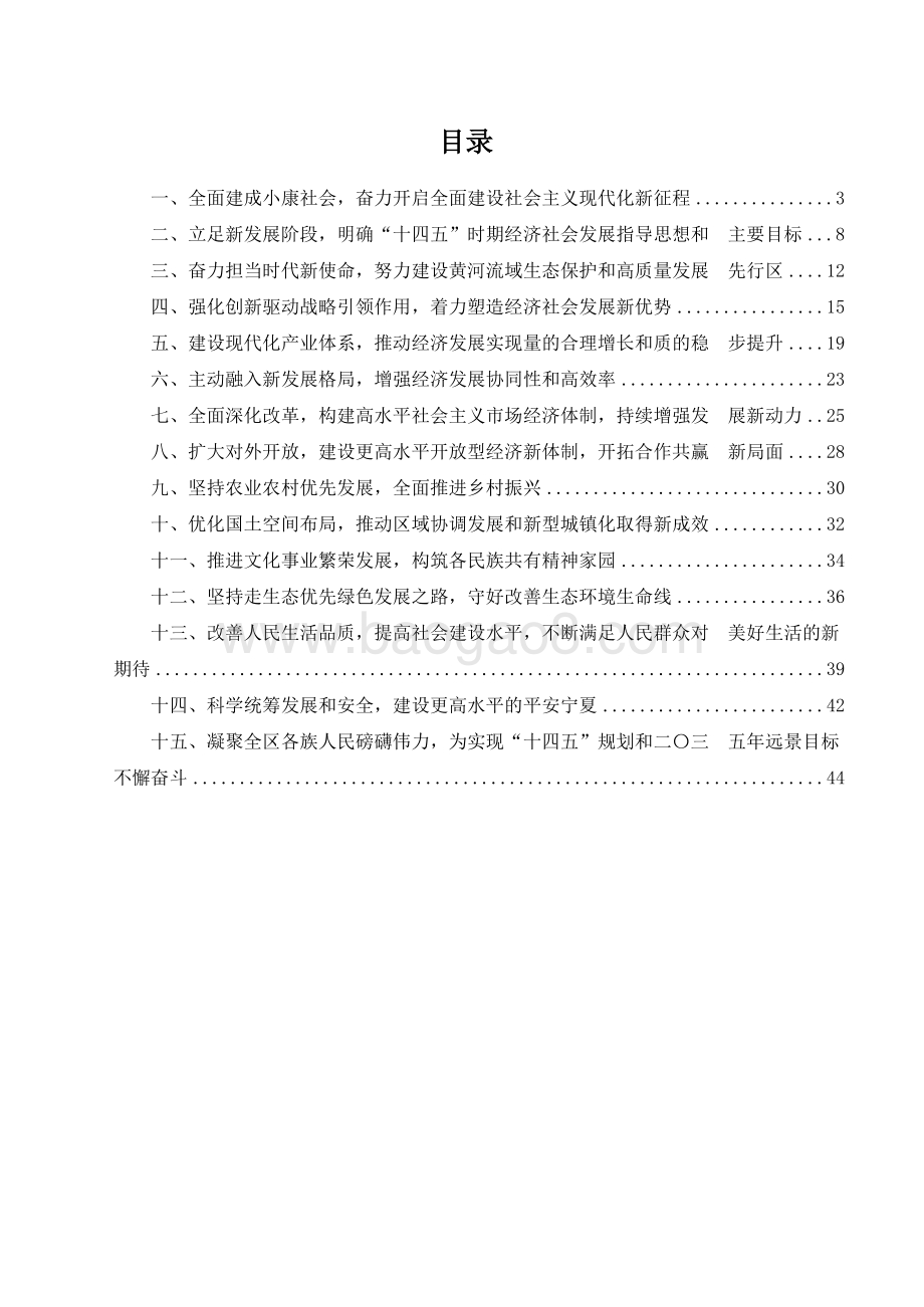 宁夏回族自治区国民经济和社会发展十四五规划和二〇三五远景目标建议.docx_第2页