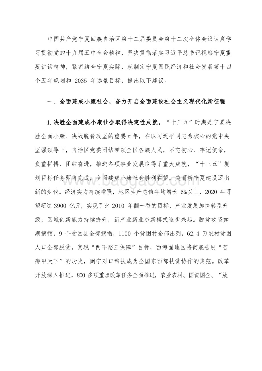宁夏回族自治区国民经济和社会发展十四五规划和二〇三五远景目标建议.docx_第3页