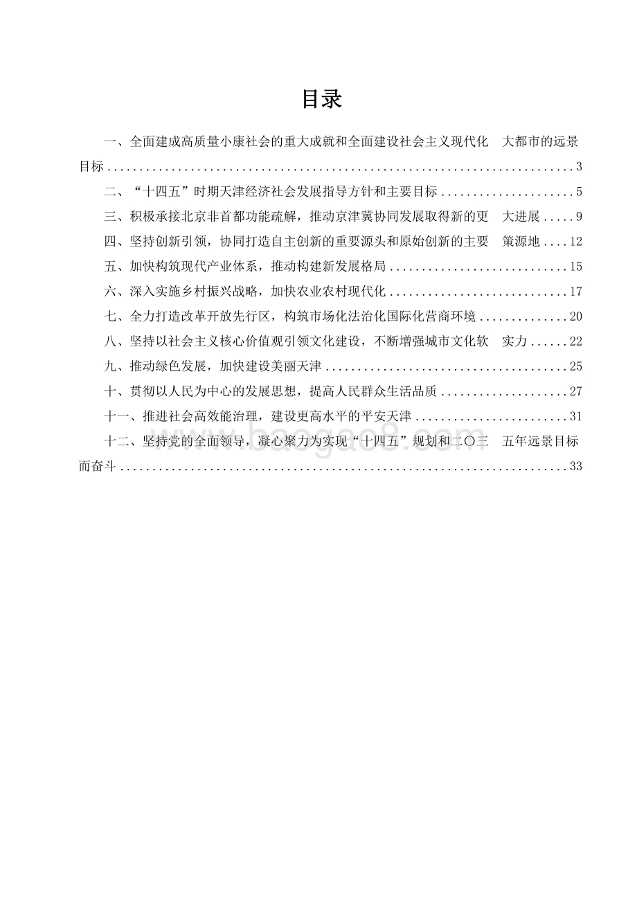 天津市国民经济和社会发展十四五规划和二〇三五远景目标建议.docx_第2页