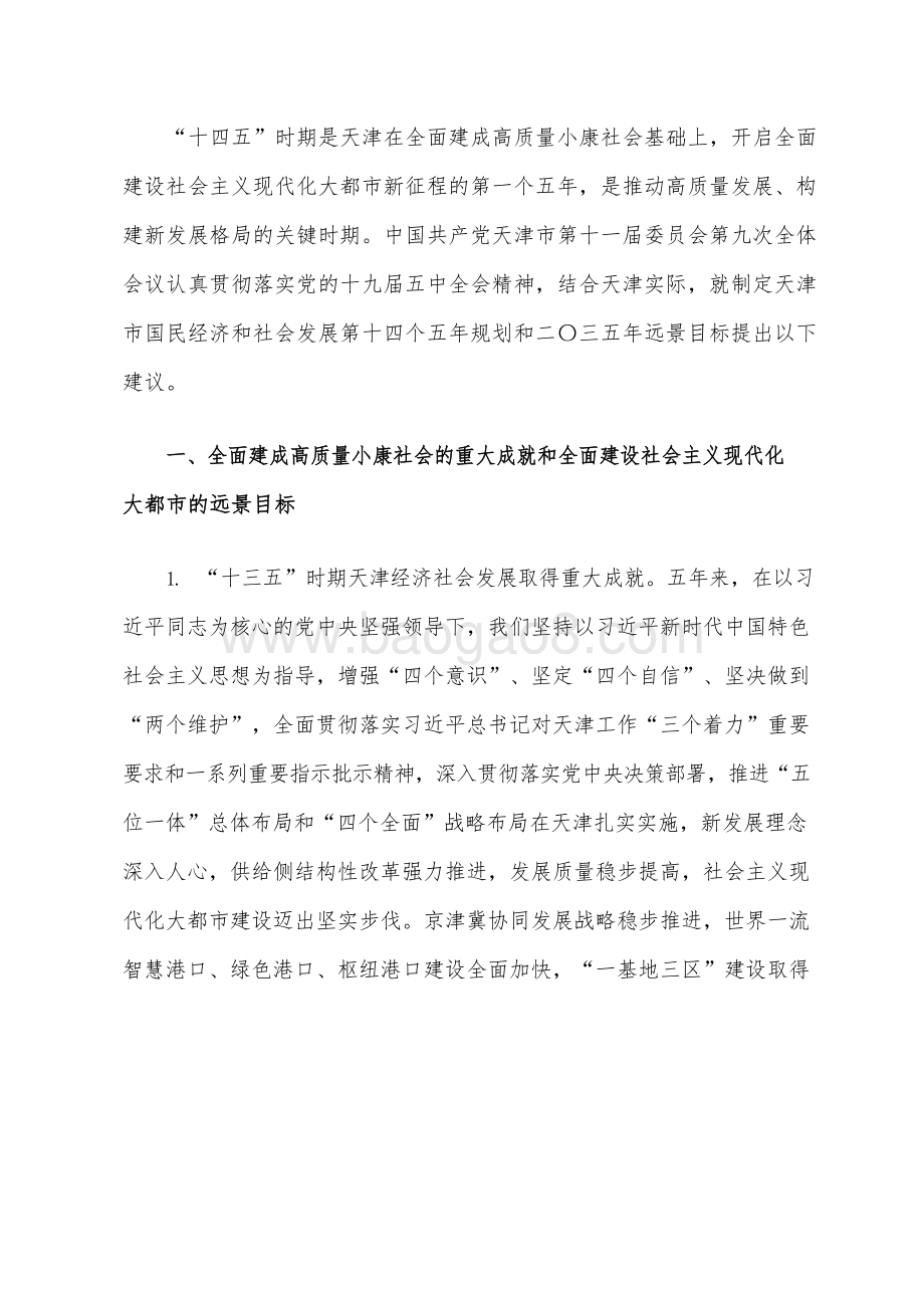 天津市国民经济和社会发展十四五规划和二〇三五远景目标建议.docx_第3页