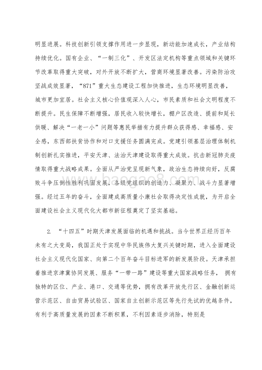 天津市国民经济和社会发展十四五规划和二〇三五远景目标建议.docx_第4页