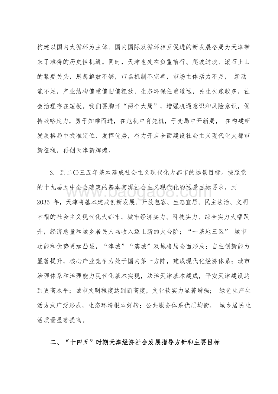 天津市国民经济和社会发展十四五规划和二〇三五远景目标建议.docx_第5页