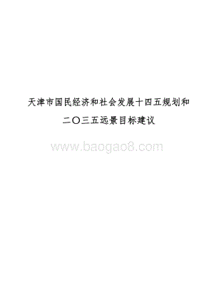 天津市国民经济和社会发展十四五规划和二〇三五远景目标建议.docx