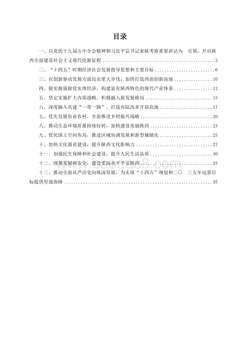 陕西省国民经济和社会发展十四五规划和二〇三五远景目标建议.docx_第2页