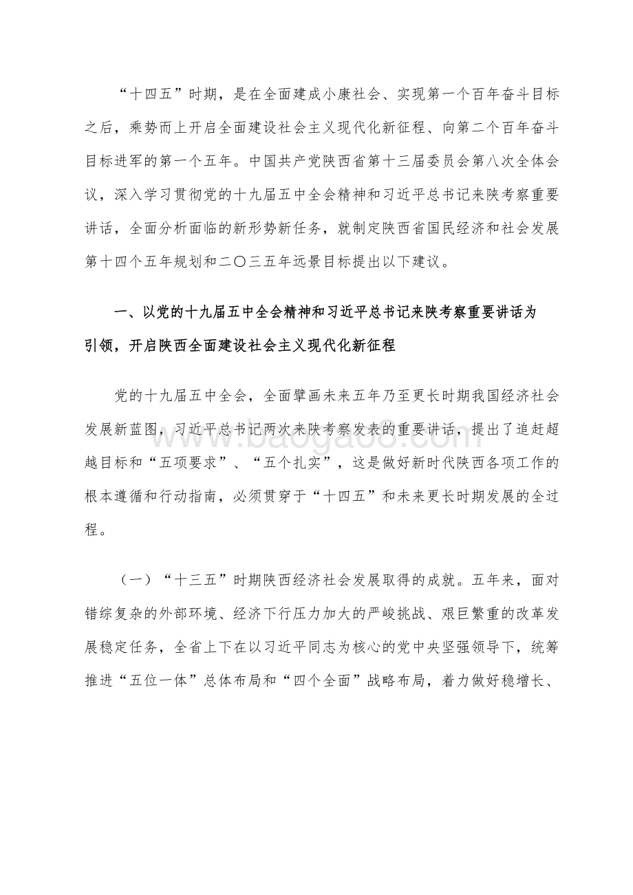 陕西省国民经济和社会发展十四五规划和二〇三五远景目标建议.docx_第3页