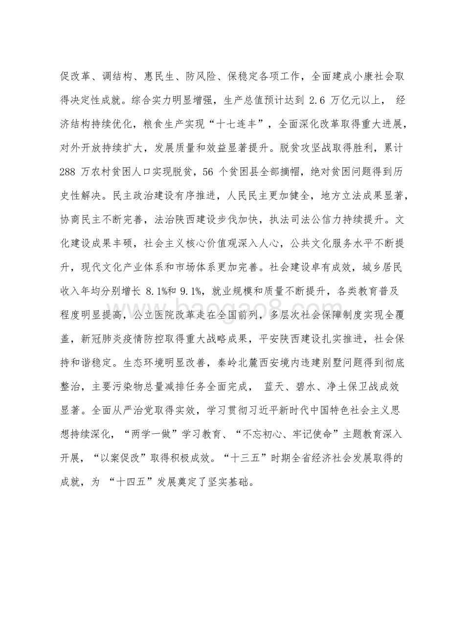 陕西省国民经济和社会发展十四五规划和二〇三五远景目标建议.docx_第4页