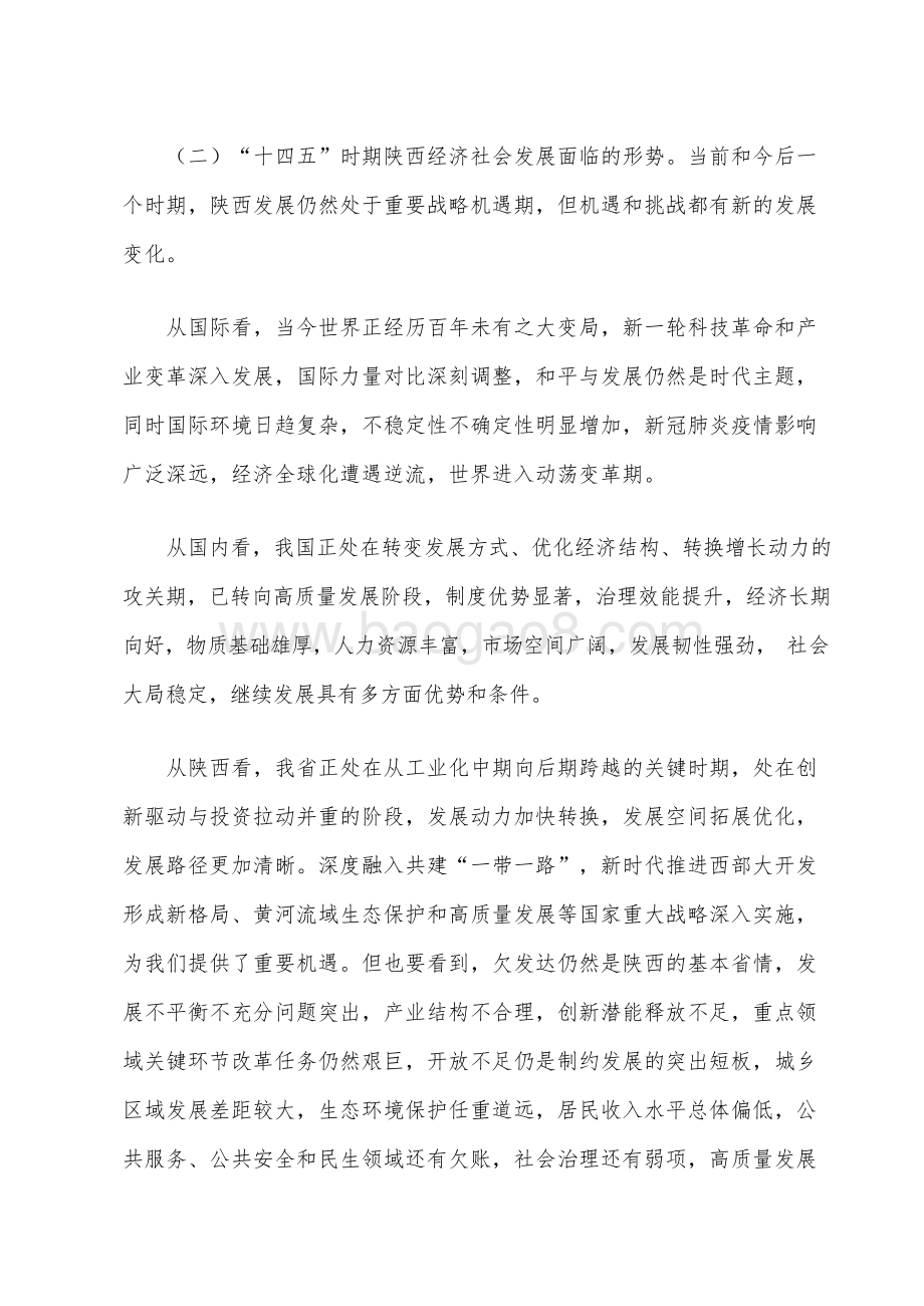 陕西省国民经济和社会发展十四五规划和二〇三五远景目标建议.docx_第5页