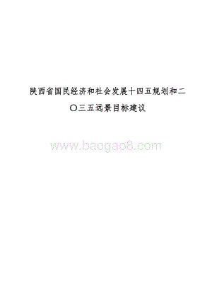 陕西省国民经济和社会发展十四五规划和二〇三五远景目标建议.docx