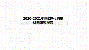 2020-2021中国Z世代购车倾向研究报告.pptx