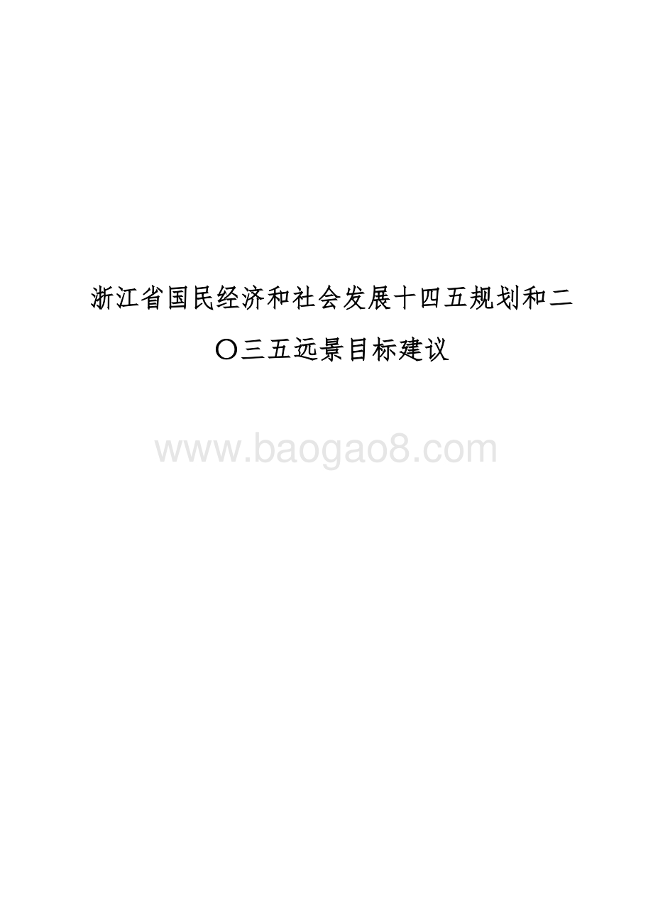 浙江省国民经济和社会发展十四五规划和二〇三五远景目标建议.docx_第1页