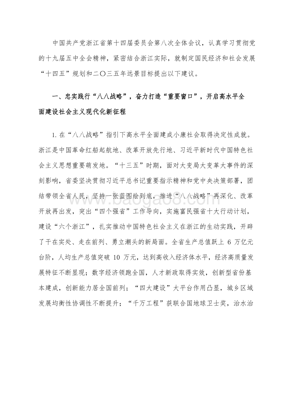 浙江省国民经济和社会发展十四五规划和二〇三五远景目标建议.docx_第3页