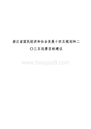 浙江省国民经济和社会发展十四五规划和二〇三五远景目标建议.docx