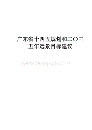 广东省十四五规划和二〇三五年远景目标建议.docx
