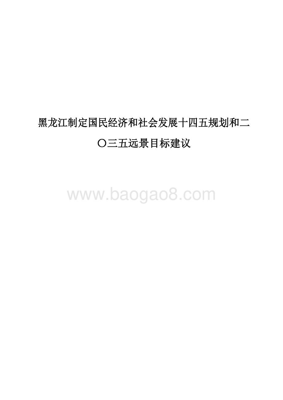 黑龙江制定国民经济和社会发展十四五规划和二〇三五远景目标建议.docx_第1页