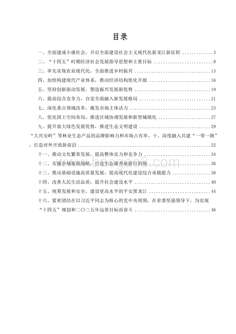 黑龙江制定国民经济和社会发展十四五规划和二〇三五远景目标建议.docx_第2页