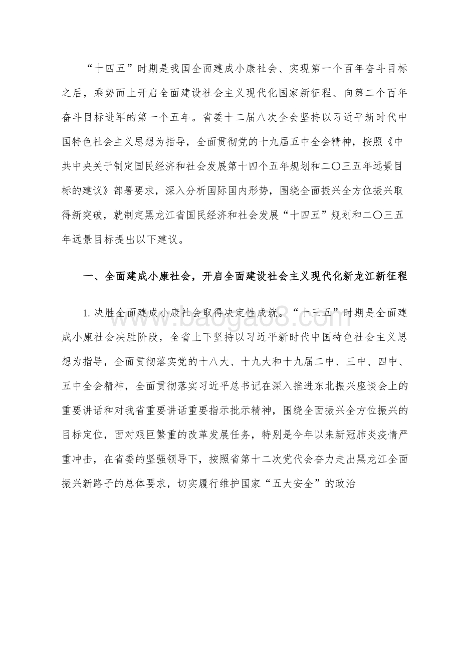 黑龙江制定国民经济和社会发展十四五规划和二〇三五远景目标建议.docx_第3页