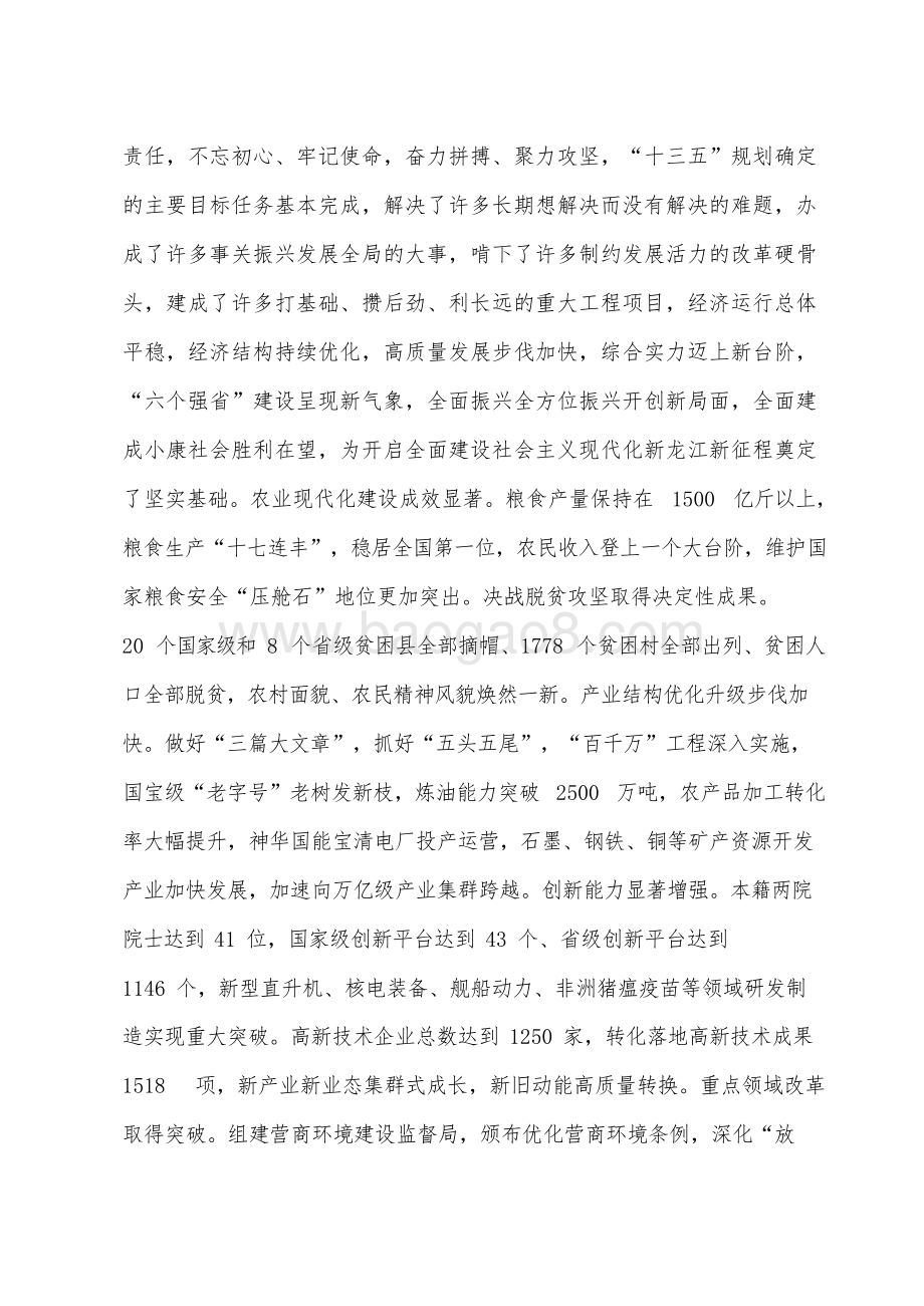 黑龙江制定国民经济和社会发展十四五规划和二〇三五远景目标建议.docx_第4页