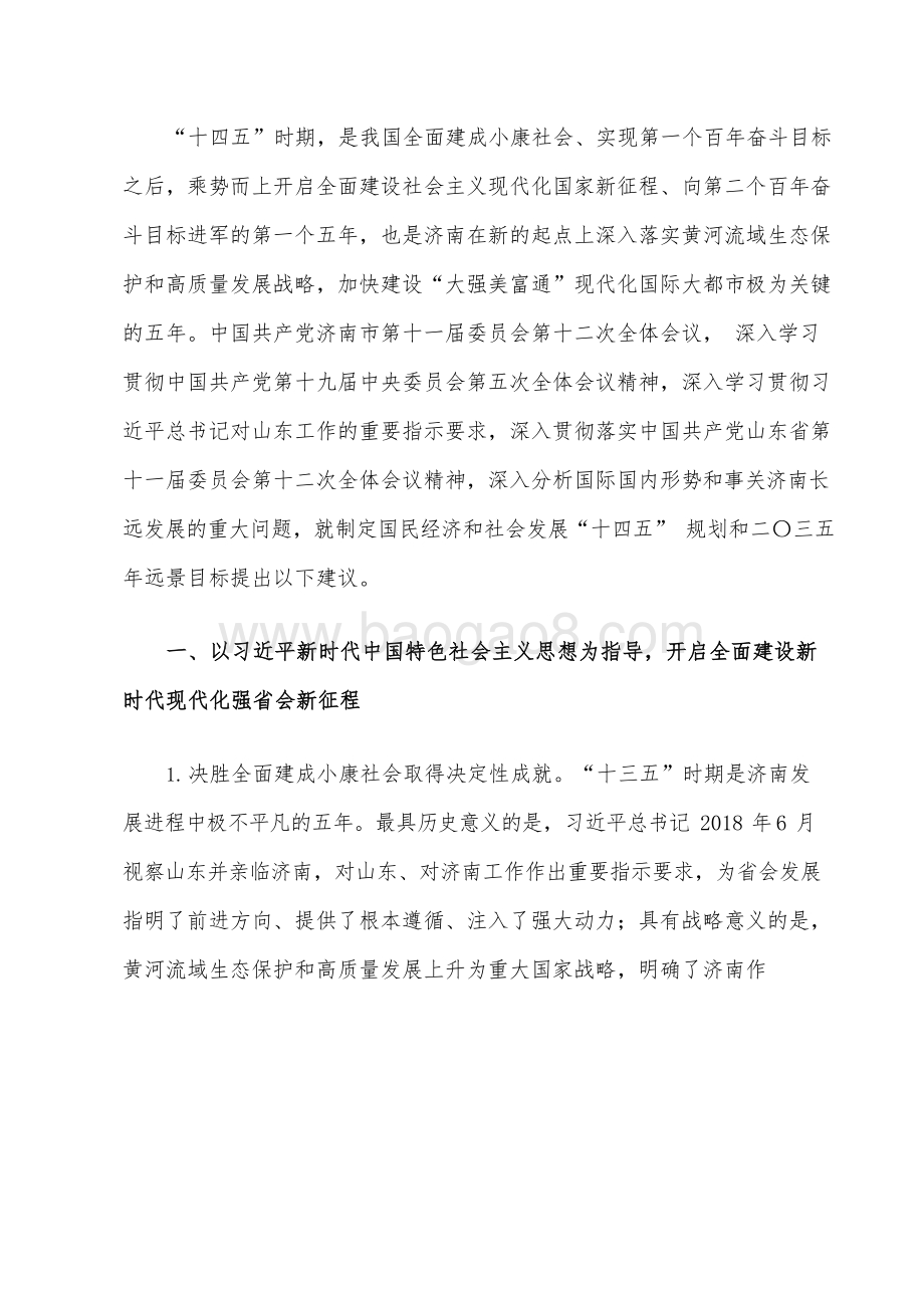 济南市国民经济和社会发展十四五规划和二〇三五远景目标建议.docx_第3页