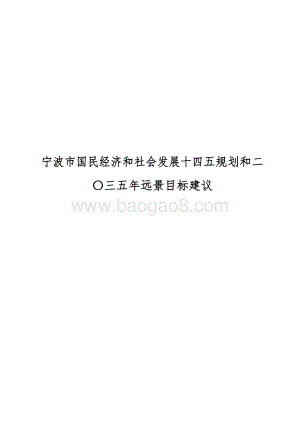 宁波市国民经济和社会发展十四五规划和二〇三五年远景目标建议.docx