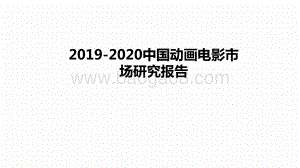 2019-2020中国动画电影市场研究报告.pptx